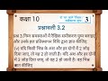 Class 10 prashnawali 3.2 | class 10 prashnawali 3.2 Que 3 ka 5 | class 10th exercises 3.2 Que 3