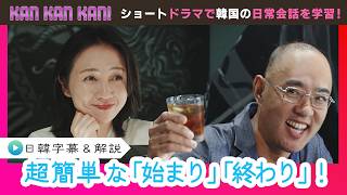 #34「韓国語で始まり・終わり」【KAN･KAN･KAN !～スンジュンの5分で完了簡単韓国語ドラマ～】（チバテレ公式）
