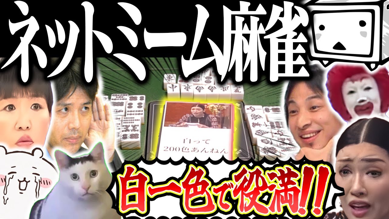 【神回】ネットの最強キャラが大乱闘www やりたい放題のネットミーム麻雀！！【ニコニコ動画】
