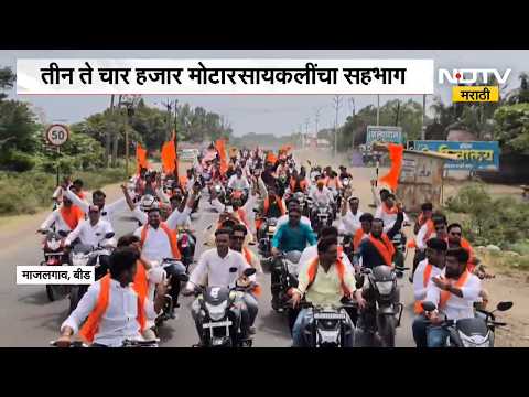Maratha Reservation| माजलगावातून हजारो मराठा बांधवांची बाईक रॅली, गावागावातून तरुण-समाजबांधव सहभागी