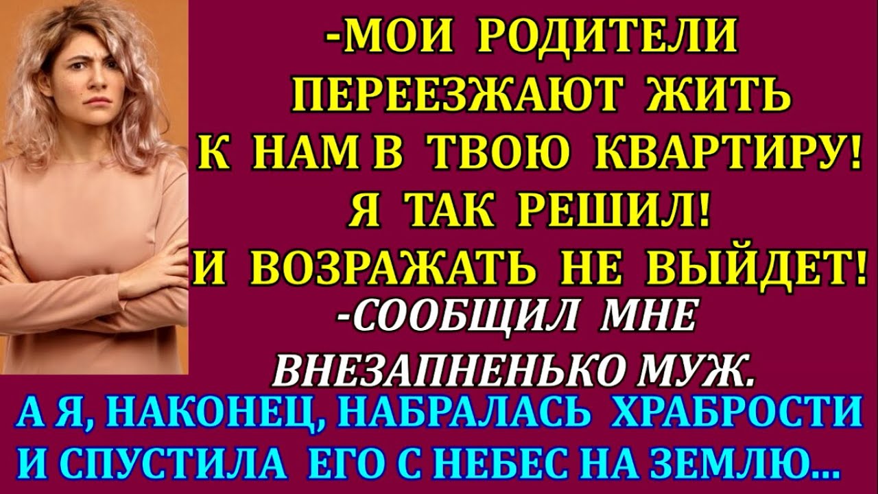 -Мои родители переезжают жить к нам! Я так решил! И возражать не выйдет ...