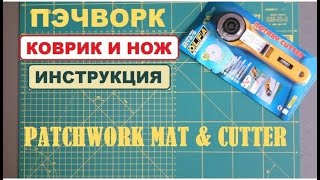 ЛОСКУТНОЕ ШИТЬЕ || ИНСТРУКЦИЯ || КОВРИК || НОЖИК