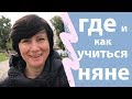 Где и как учиться няне