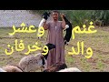 القناوي جايبلنا غنم والد وعشر وتحت العشر وخرفان ربنا يرزق صاحب النصيب ١٦/ ١١/ ٢٠٢٣م