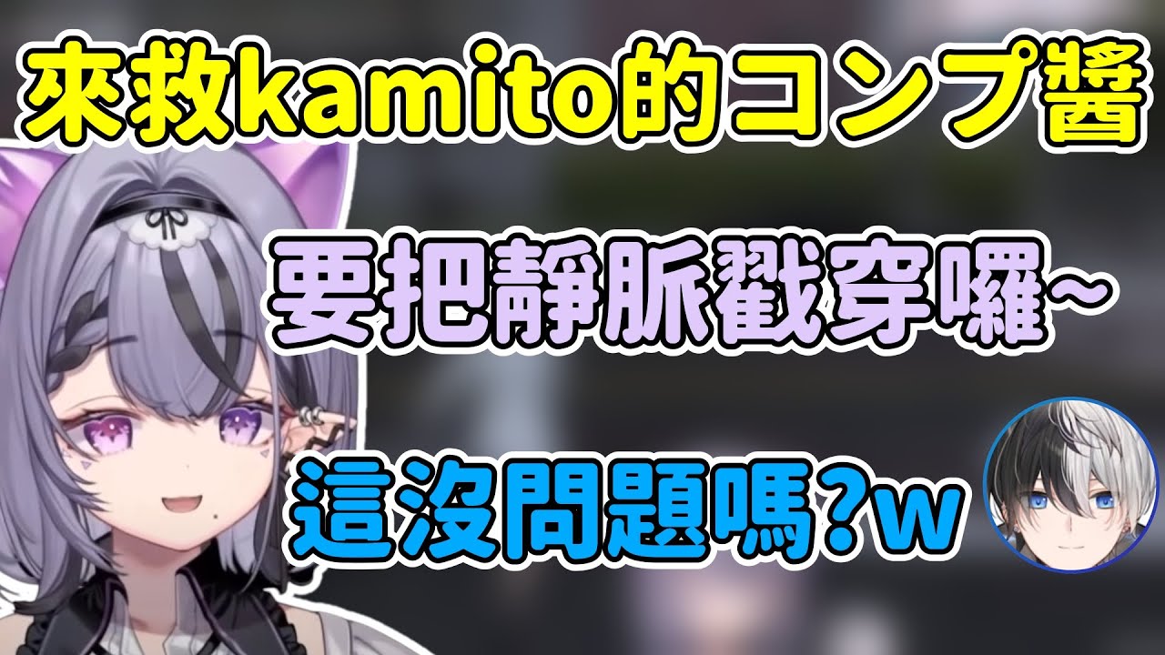 kamito擔心コンプ醬是不是真的會救人w【コンプサウルス/かみと/赤髮のとも】【ゆにれいど中文精華】【MADTOWN】