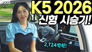 K5 2026 시승기! - 아직도 예뻐요! 구성은 더 좋아지고, 가격은 그대로 동일합니다!
