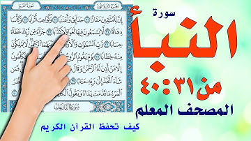 سورة النبا من 30 ـ 40 | المصحف المعلم | The Noble Quran