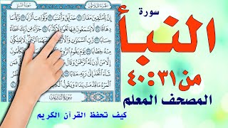 سورة النبا من 30 ـ 40 | المصحف المعلم | The Noble Quran