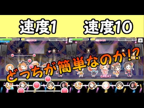 デレステ 速度１と１０はどちらの方が難しいのか検証してみた Youtube