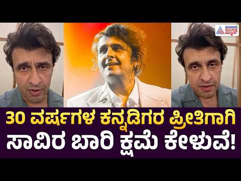 Sonu Nigam’s Apology to Kannadigas | ಕನ್ನಡಿಗರಿಗೆ ಕ್ಷಮೆ ಕೇಳಿದ ಸೋನು ನಿಗಮ್ | ನಾರಾಯಣ ಗೌಡರ ಜೊತೆ ಮಾತುಕತೆ