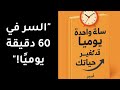 ساعة واحدة يوميا كفيلة بتغيير حياتك ملخص حواري ملهم لأفكار ستقلب يومك رأسا على عقب