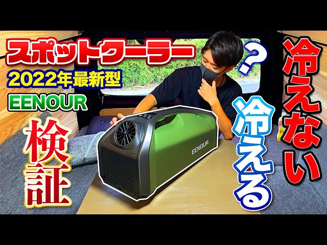 EENOURスポットクーラー】炎天下の車内、本当に冷えるのか検証し