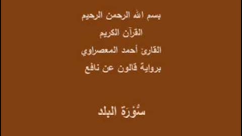 سورة البلد  برواية قالون عن نافع القارئ أحمد المعصراوي
