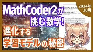 数学コード生成で飛躍的に進化！LLMの数学能力を最大化する革新的手法とは？（2024-10）【論文解説シリーズ】