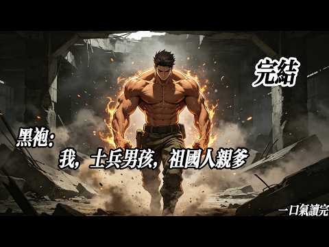 完结《黑袍：我，士兵男孩，祖国人亲爹》 穿越黑袍纠察队，成了士兵男孩，还是祖国人亲爹？开局觉醒无敌系统对外杀伐果断，谁惹我父子，当场碾爆…… #男频衍生 #穿越 #衍生 #同人 #祖国人 #士兵男孩