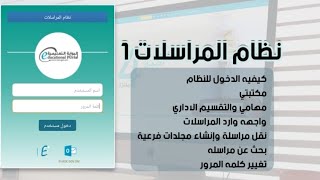 نظام المراسلات الاكتروني 1 في موقع البوابة التعليمية