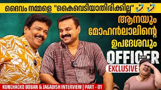 ചിരിയടക്കാനാവാതെ കുഞ്ചാക്കോ ബോബൻ | Kunchacko Boban & Jagadish Interview | Officer On Duty | Part 01