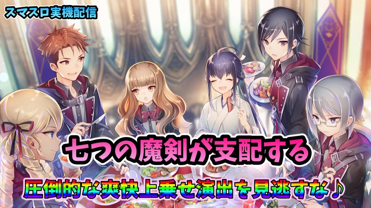 【パチスロライブ】家スロホビー配信【七つの魔剣が支配する】鬼畜ビンゴ編① #パチスロライブ #七つの魔剣が支配する #スマスロ