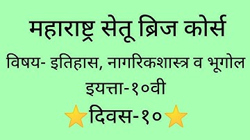 Maharashtra setu bridge course#10th#इतिहास, नागरिकशास्त्र व भूगोल#day-10