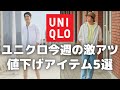 【値下げ】ユニクロ今週の注目値下げ商品5選（ワイドフィットジーンズ,プレミアムリネンシャツ,Theoryコラボ感動イージーパンツetc,）【UNIQLO/ユニクロU】