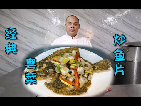 一道经典的粤式菜品“炒鱼片”，有别于传统做法，但是味道更香！