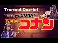 名探偵コナン メインテーマ Detective Conan Main Themeトランペット4重奏 演奏してみた 