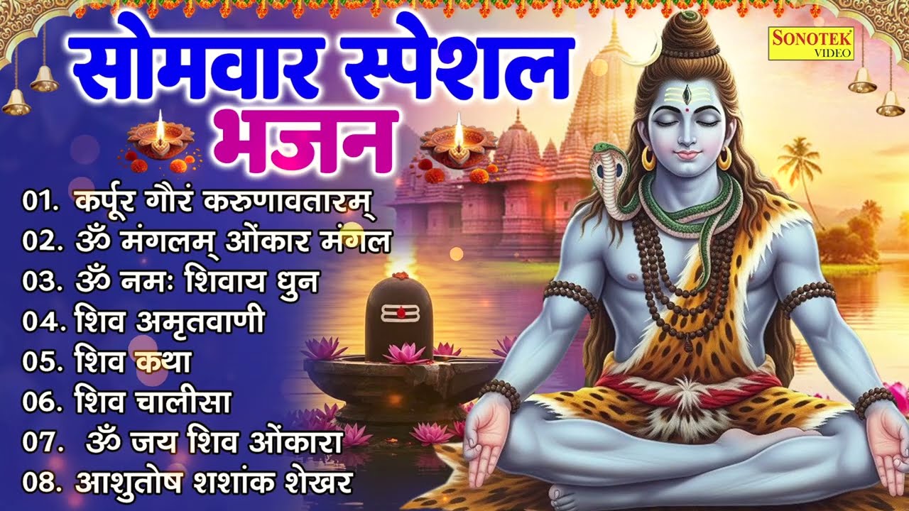 सोमवार भक्ति भजन : ॐ नमः शिवाय, शिव अमृतवाणी, महामृत्युंजय मंत्र, शिव चालीसा, ॐ जय शिव ओंकारा
