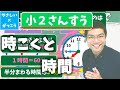 【オンライン授業】小学校２年生算数：時こくと時間