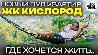 ЖК Кислород в Сочи ➤цены на квартиры, ипотека и обзор новостройки 2025 ➤инфраструктура 🔵Просочились