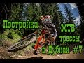 Постройка MTB трассы в Дубках #7