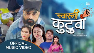 Swasni Kutuwa स्वास्नी कुटुवा by Shankar Panta & Samjhana Bhandari | New Nepali Comedy Song 2078