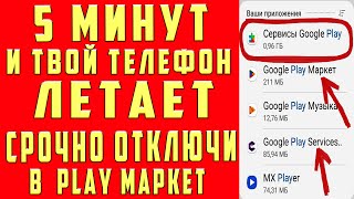 картинка: ОТКЛЮЧИЛ ЭТО в Play МАРКЕТ и ОФИГЕЛ!! Мой ANDROID ЛЕТАЕТ!!