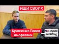 С пленными из РФ | Кравченко Павел Тимофеевич. | Russian POW Kravchenko Pavel  | #Ищи своих