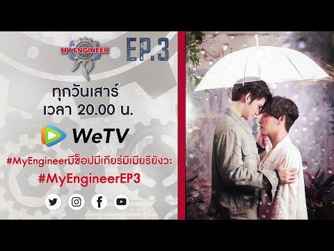 Official Teaser My Engineer มีช็อป มีเกียร์ มีเมียรึยังวะ EP.3 l My Engineer Official