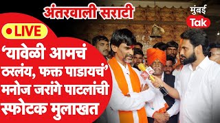 Manoj Jarange Patil Exclusive LIVE:लोकसभेचं झालं,विधानसभेला काय प्लॅन?जरांगे पाटलांची स्फोटक मुलाखत