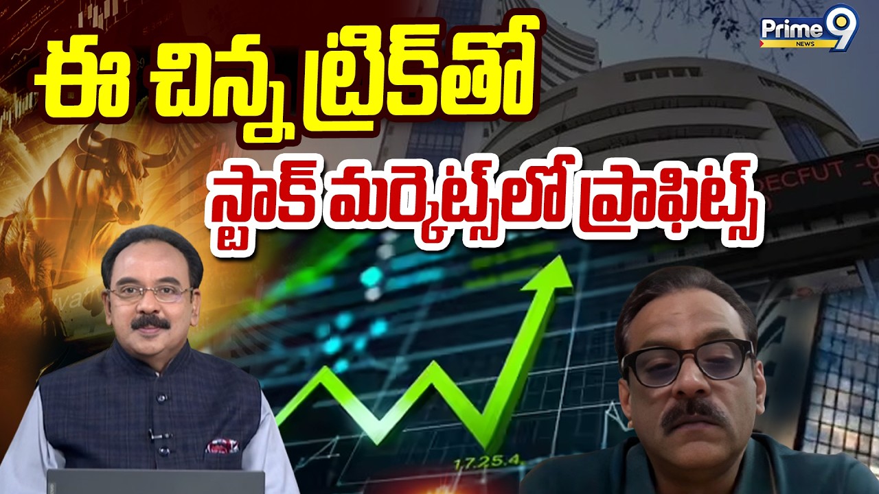 ఈ చిన్న ట్రిక్ తో స్టాక్ మర్కెట్స్ లో ప్రాఫిట్స్ | Business Prime Time | Prime9 News