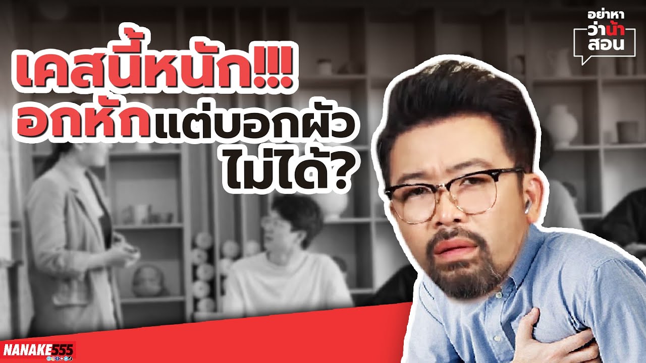 เคสนี้หนัก!!! อกหักแต่บอกผัวไม่ได้? | #อย่าหาว่าน้าสอน