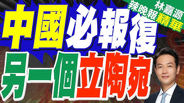 荷蘭《金融日報》:荷蘭或將對來自中國的廉價包裹徵稅｜中國必報復 另一個立陶宛｜蔡正元.栗正傑.黃敬平深度剖析【林嘉源辣晚報】精華版 @中天新聞CtiNews