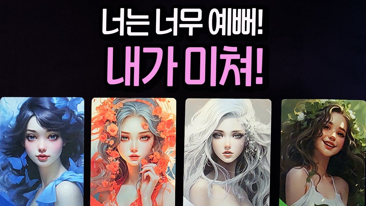 [타로]이성들을 잠 못 들게 하는 내 매력과 이미지✨