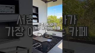 인왕산뷰가 매력적인 카페 서촌 대충유원지☕️