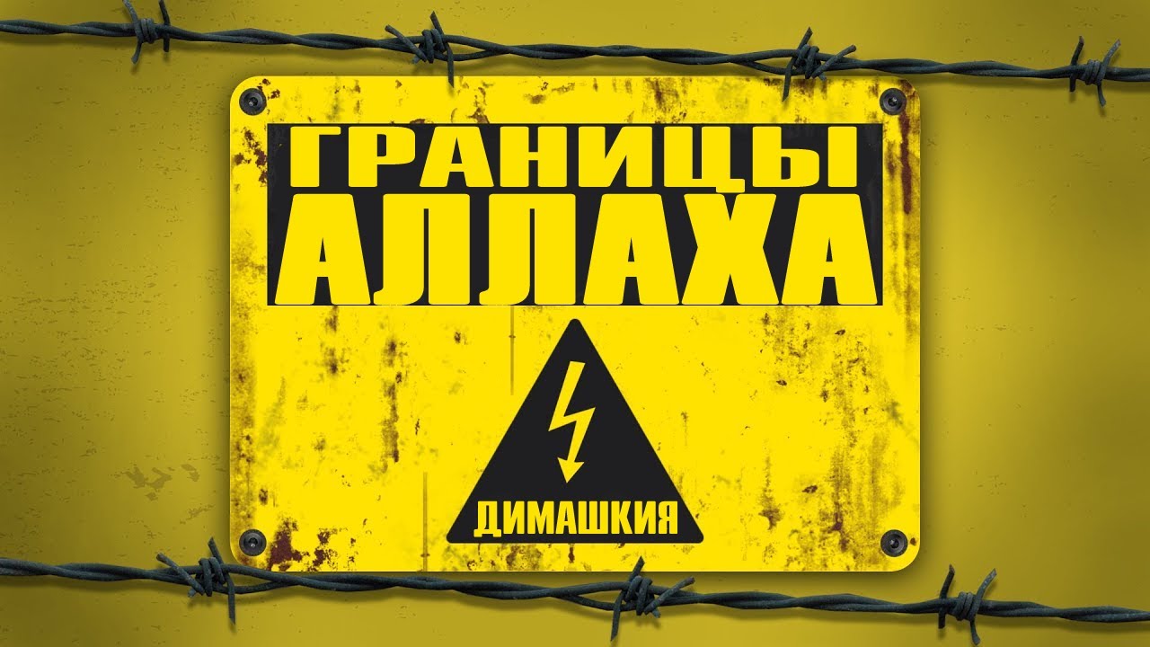 Абдуррахман Димашкия - Границы Аллаха