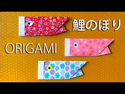 ＊折り紙＊　鯉のぼり 180個セット⑤ Children's Day Origami] Easy! How to fold a thick carp