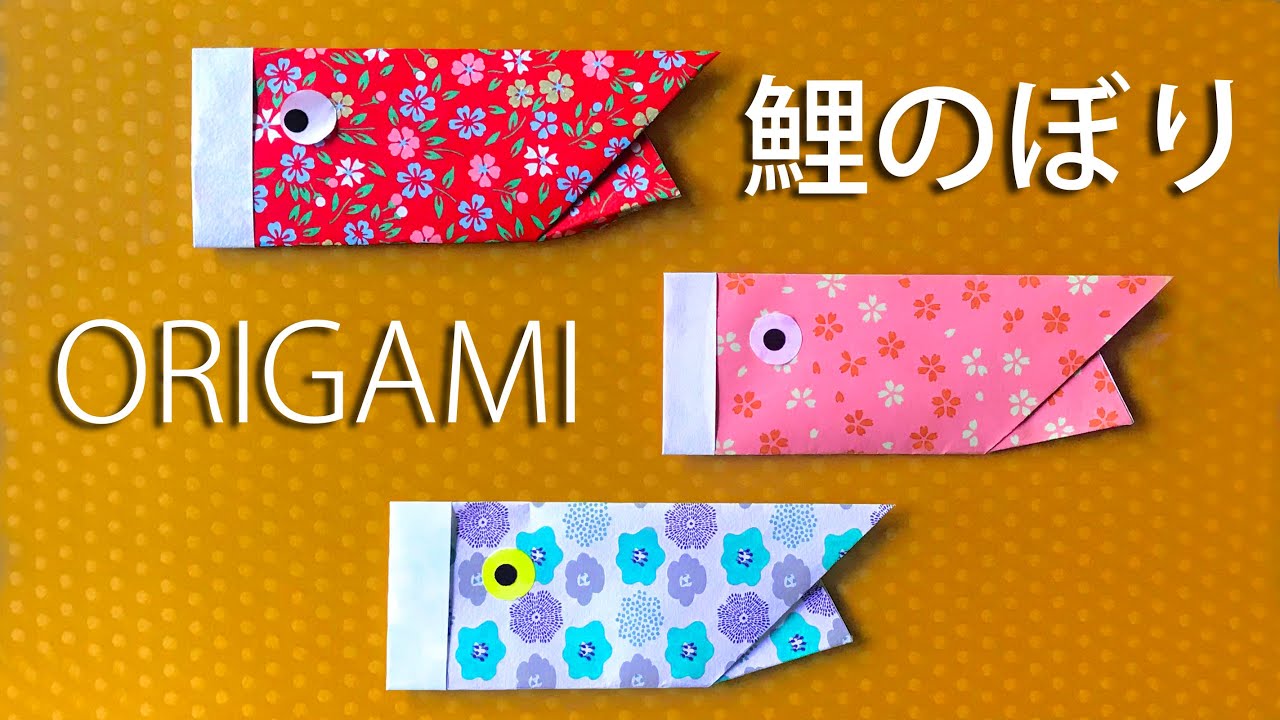 子供の日折り紙 簡単 太めの鯉のぼりの折り方音声解説付 Origami Japanese Carp Streamer Tutorial 5月の飾り Youtube