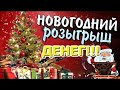 РОЗЫГРЫШ ДЕНЕГ