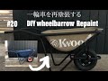 #20 DIY 一輪車を再塗装する　DIY wheelbarrow repaint