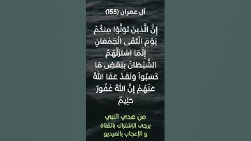 سورة آل عمران آية رقم (155) #ياسر_الدوسري
