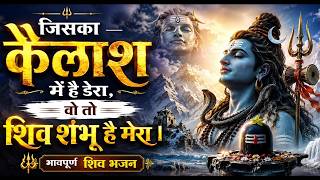 जिसका कैलाश में है डेरा वो शिव शंभू है मेरा | New Shiv Bhajan | Bholenath Song