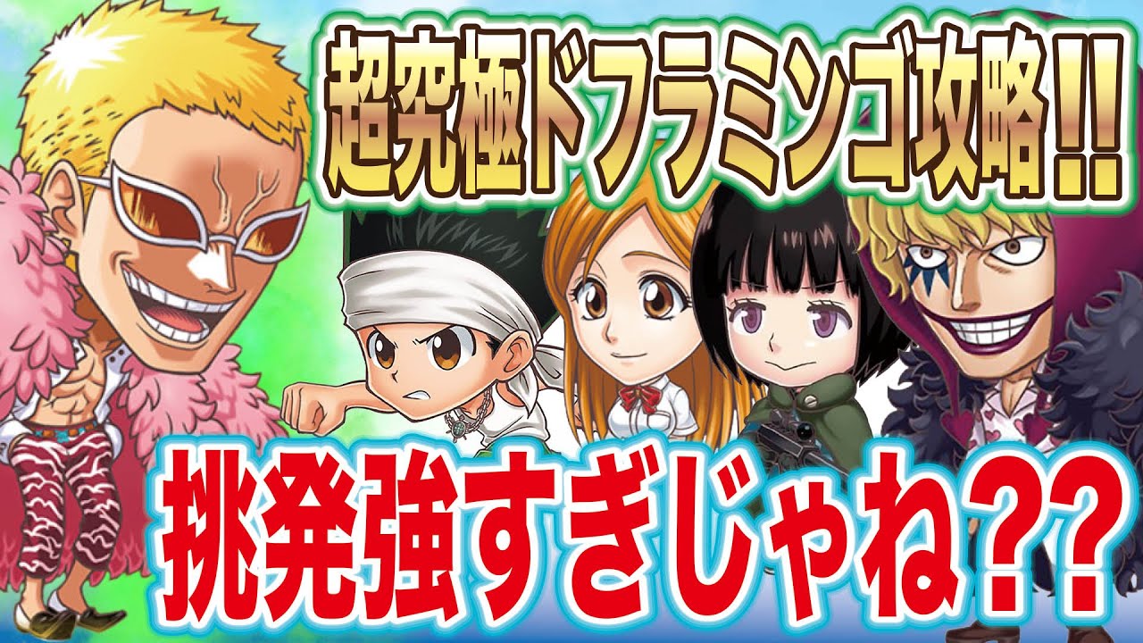 記念キャラなし 超究極級ドフラミンゴ 簡単攻略 コラソン貰えるやつ コラソンが地味だけど強い ジャンプチヒーローズ 英雄氣泡 ワンピース ロー Youtube