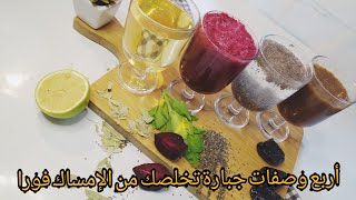 عالج الإمساك فوراً وفي البيت و بدون أدوية