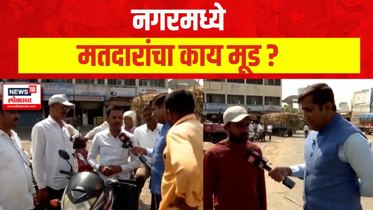Ahmednagar Lok Sabha Election 2024 | Sujay Vikhe की Nilesh Lanke ? नगरमध्ये मतदारांचा काय मूड ?